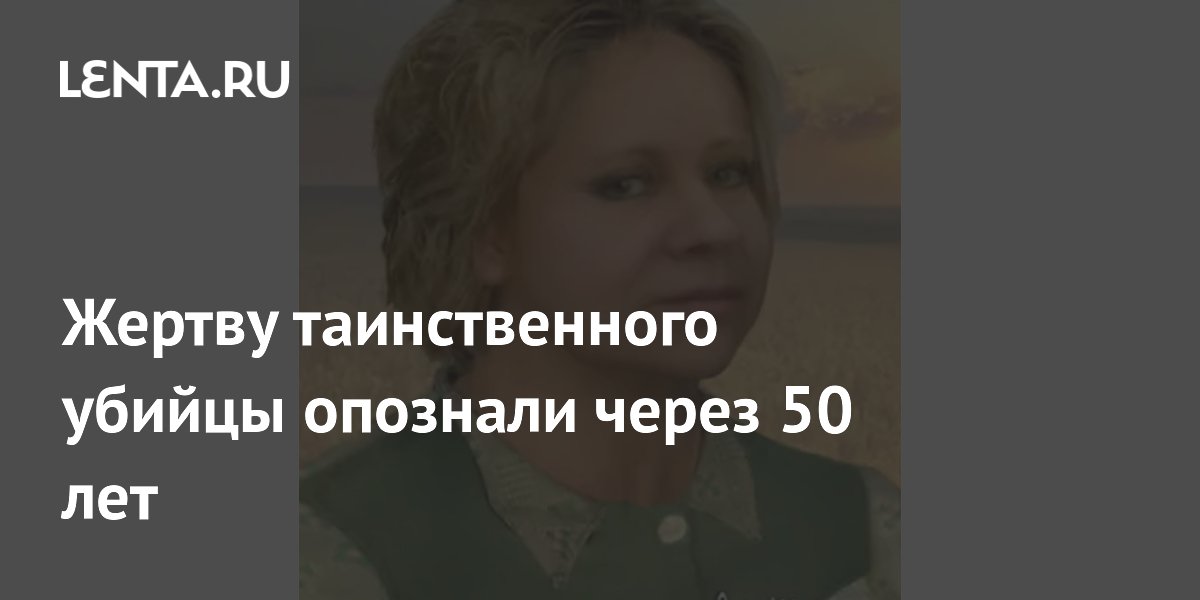 Жертву убийства опознали через 50 лет благодаря ДНК-тесту