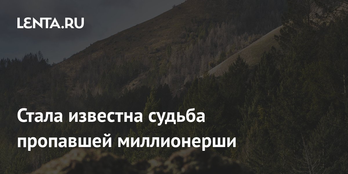 Тельма Гастон: спустя 45 лет опознаны останки пропавшей миллионерши