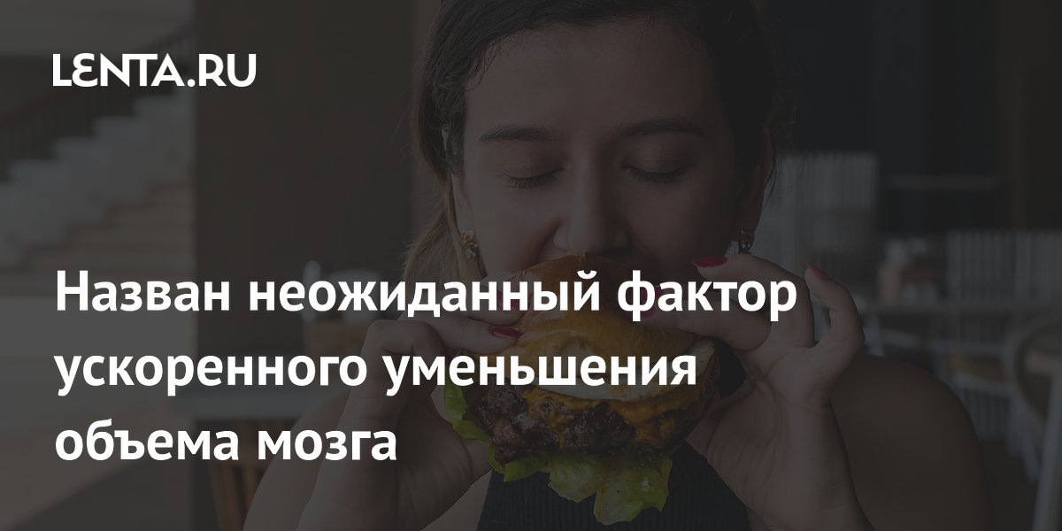 Жирная пища ускоряет старение мозга: результаты нового исследования