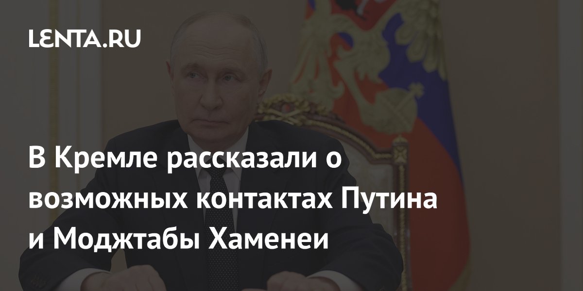 Путин открыт к контактам с новым верховным лидером Ирана Моджтабой Хаменеи