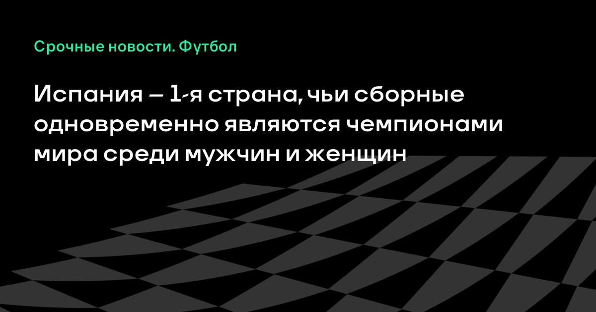 Испания — первая страна с титулами чемпионов мира у мужчин и женщин одновременно