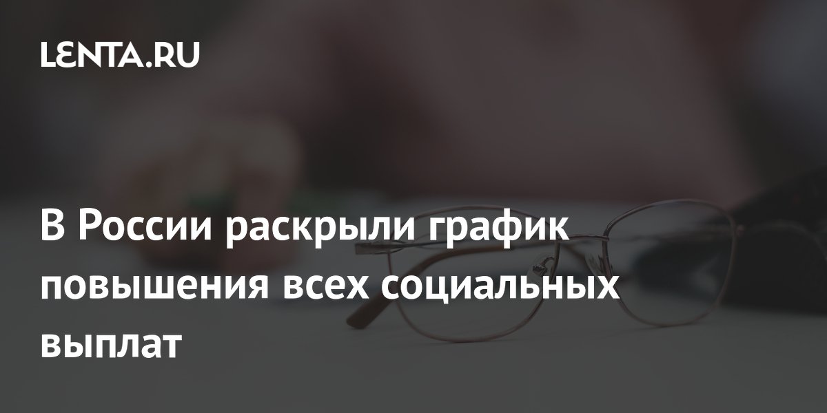 График повышения социальных выплат: пенсии, пособия, МРОТ — что изменится с 1 августа