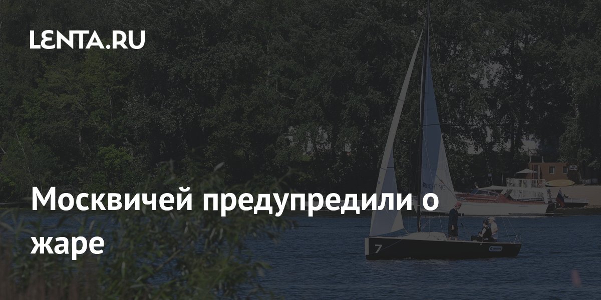 Москвичей предупредили о жаре до +28 градусов 20 июля