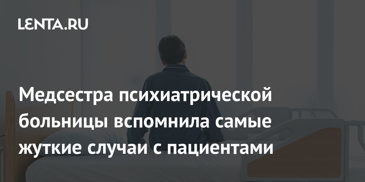 Медсестра психиатрической больницы рассказала о жутких случаях с пациентами на Reddit