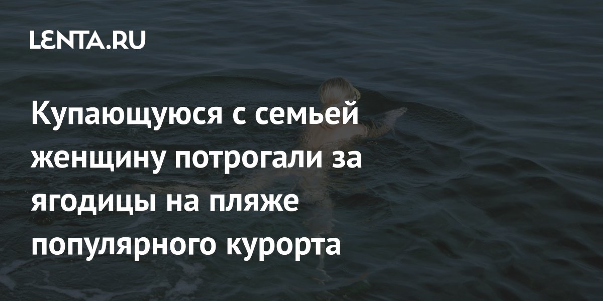 Домогательство на пляже в Борнмуте: инцидент и советы туристам