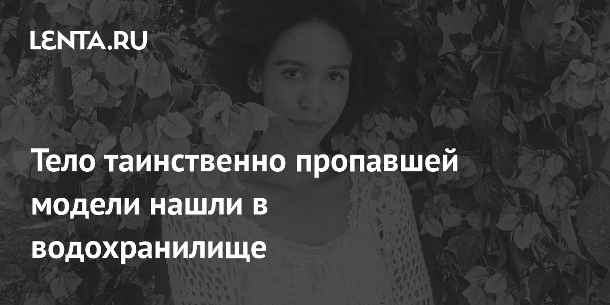 Пропавшая модель найдена в водохранилище: что известно