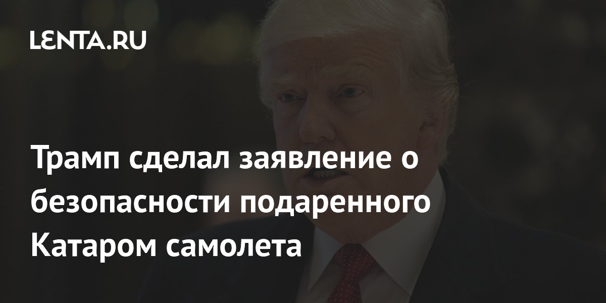 Трамп: подаренный Катаром самолет получит дополнительные средства безопасности