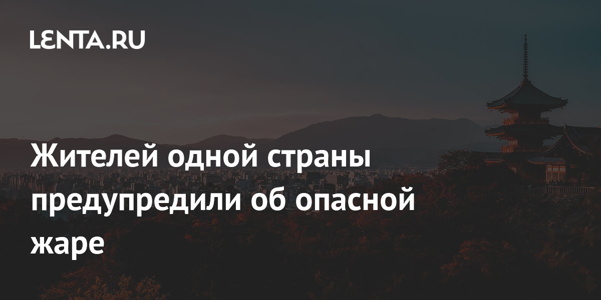 В Японии аномальная жара: более 4500 человек госпитализированы, власти объявили тревогу