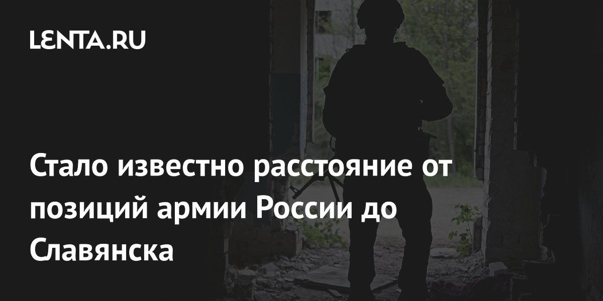 Российские войска приблизились к Славянску на восемь километров