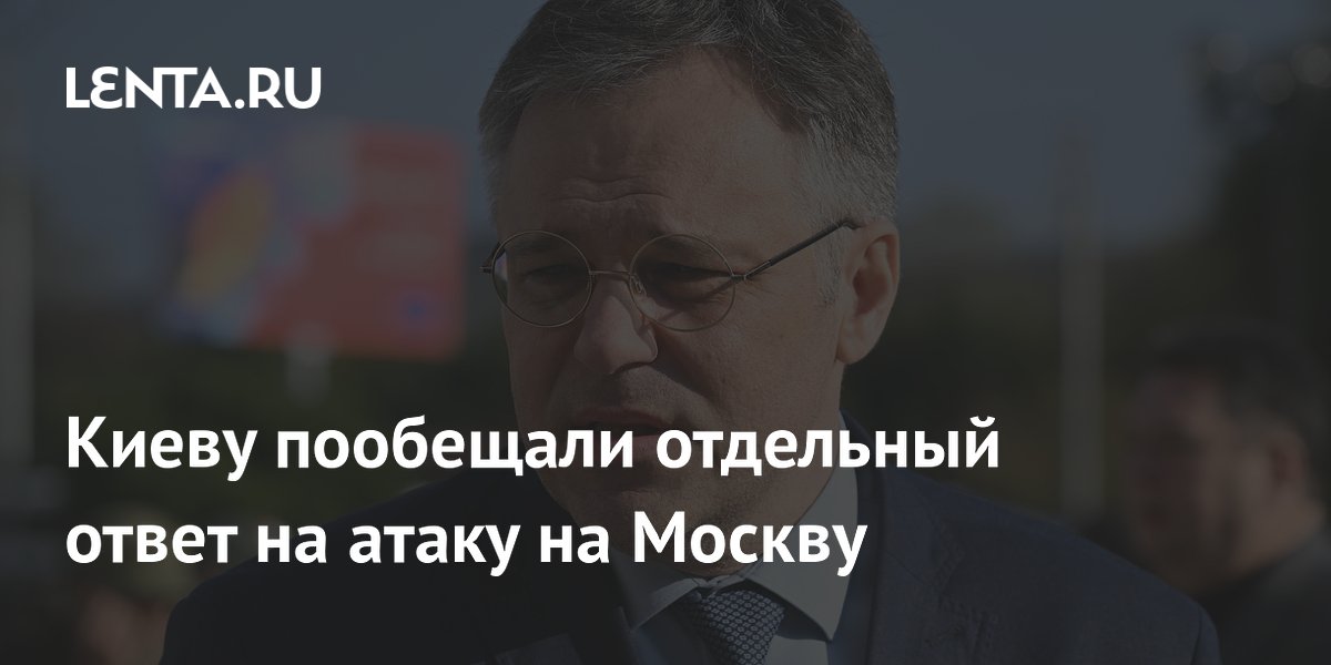 Россия пообещала Киеву отдельный ответ за атаку 400 дронов на Москву