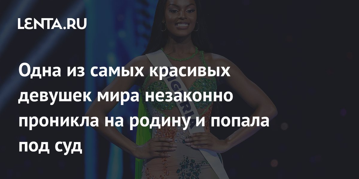 Финалистка «Мисс Вселенная» попала под суд в ЮАР за незаконное проникновение