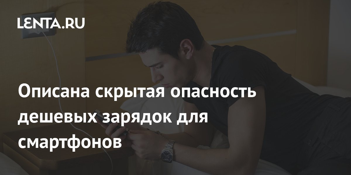 Дешевые зарядки для смартфонов: чем они опасны на самом деле