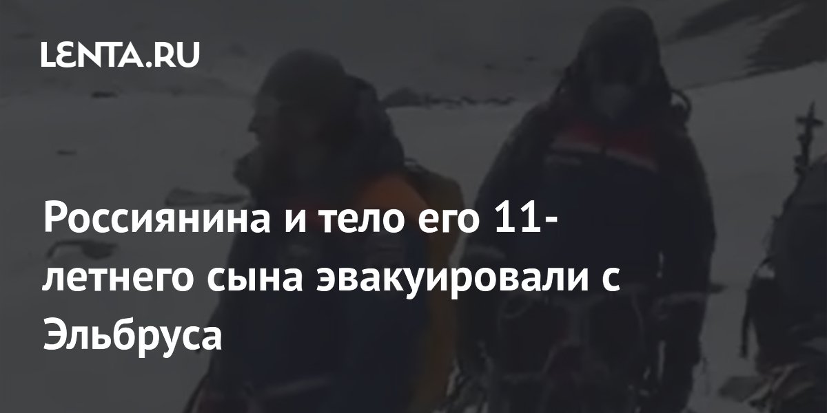 Трагедия на Эльбрусе: отец с сыном сорвались при восхождении