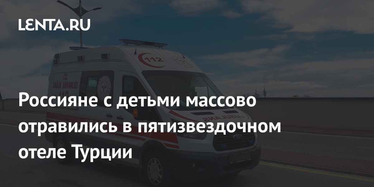 Туристы из РФ с детьми отравились в пятизвездочном отеле Турции: госпитализированы