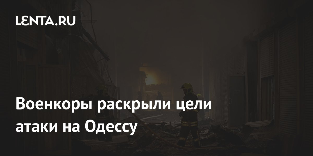 Удар по Одессе: российские войска поразили склад топлива и суда