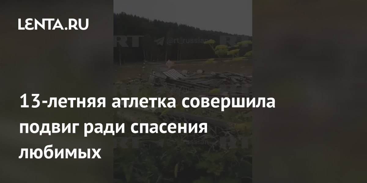 13-летняя спортсменка спасла бабушку из затопленного дома под Пермью