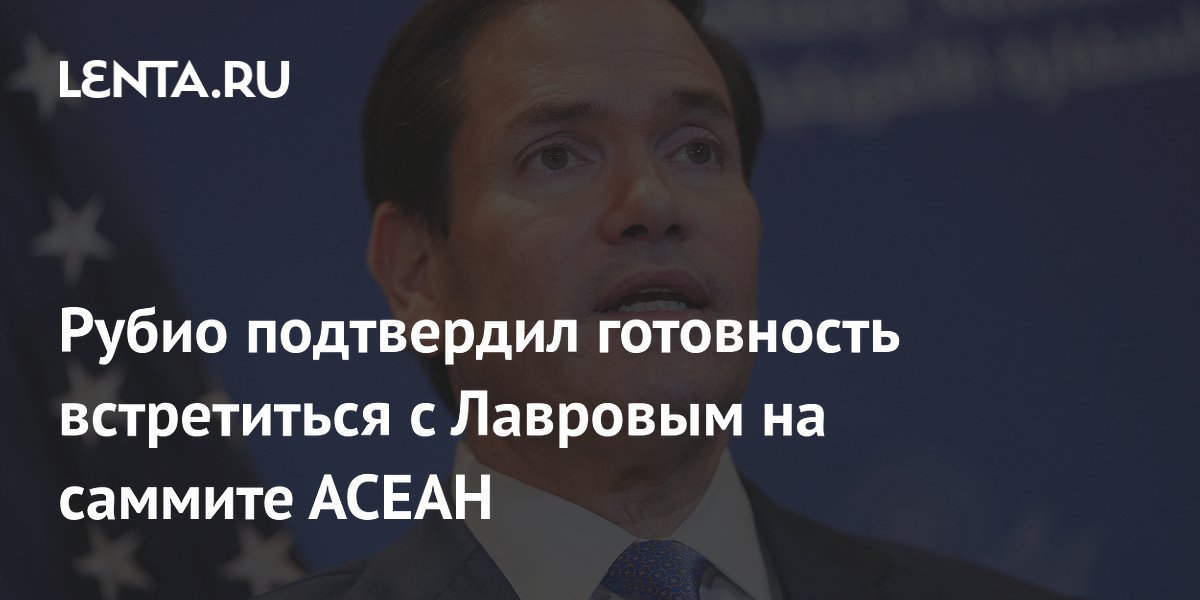 США готовы к встрече с Лавровым и Ван И на саммите АСЕАН