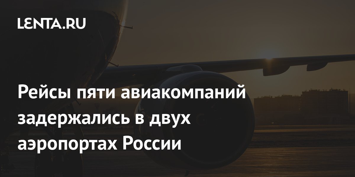 Рейсы пяти авиакомпаний задержали в аэропортах Кемерово и Новокузнецка из-за тумана Рейсы пяти авиакомпаний задержали в аэропортах Кемерово и Новокузнецка из-за тумана