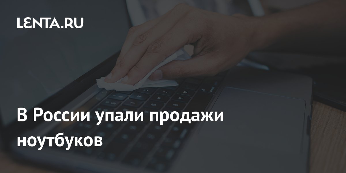 Продажи ноутбуков в России снизились на 20% во втором квартале 2026 года