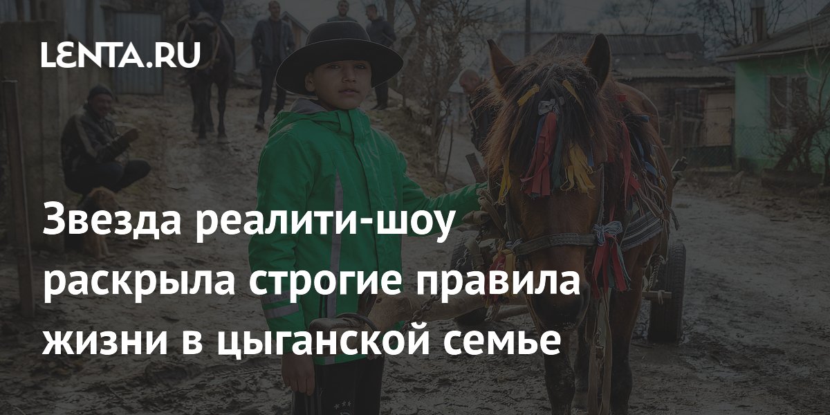 Звезда британского шоу раскрыла строгие правила для женщин в цыганской семье