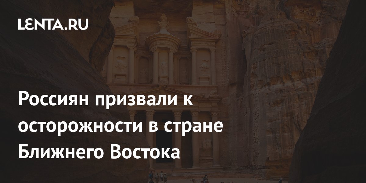 Россиян в Иордании призвали к осторожности из-за напряженности в регионе