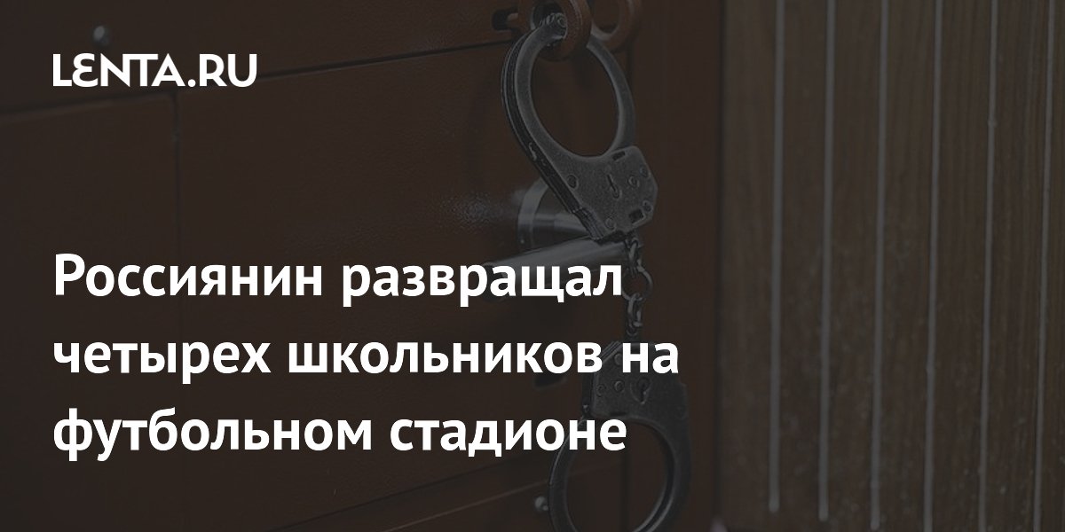 В Крыму осудят мужчину за развращение школьников на стадионе