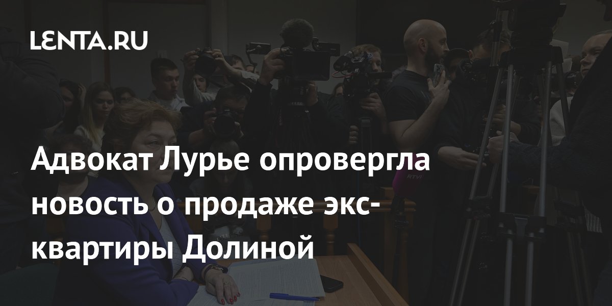 Адвокат опровергла продажу бывшей квартиры Ларисы Долиной