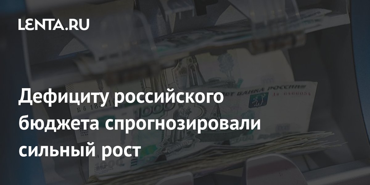 Дефицит бюджета РФ в 2026 году может вырасти до 7 триллионов рублей