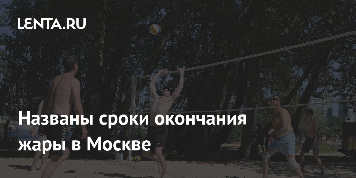 Названы сроки окончания жары в Москве: похолодание начнется со вторника