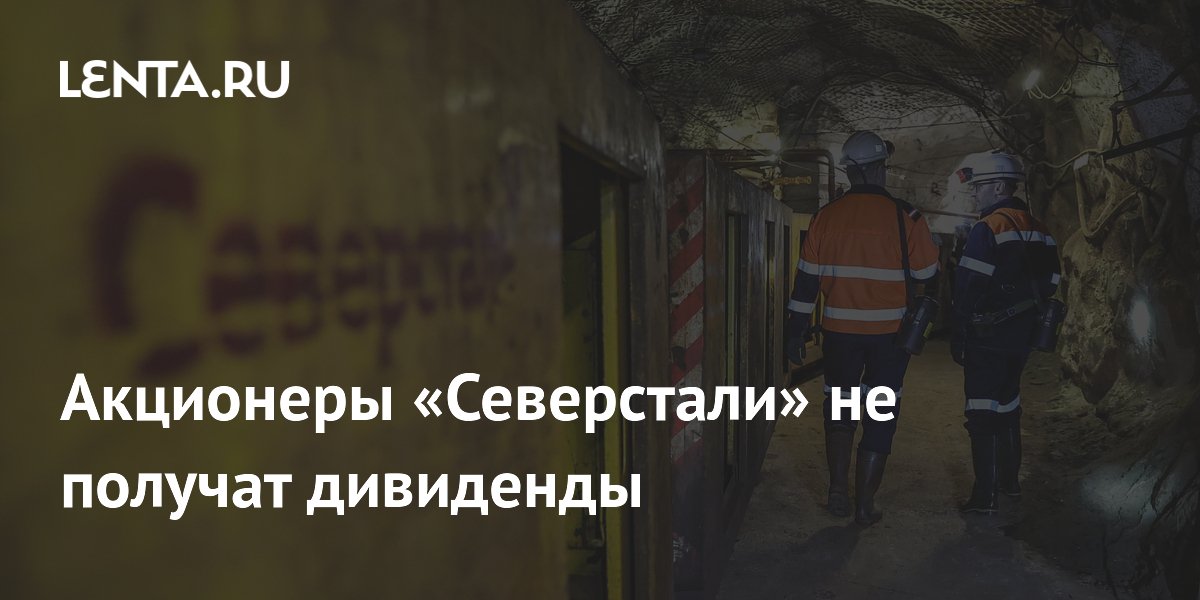 «Северсталь» снова отказывается от дивидендов: деньги пустят на развитие