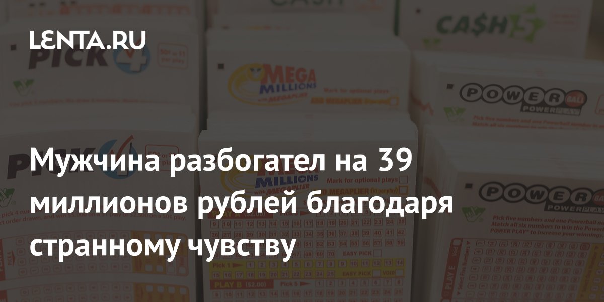 Мужчина из США выиграл 39 млн рублей в лотерею, последовав странному чувству