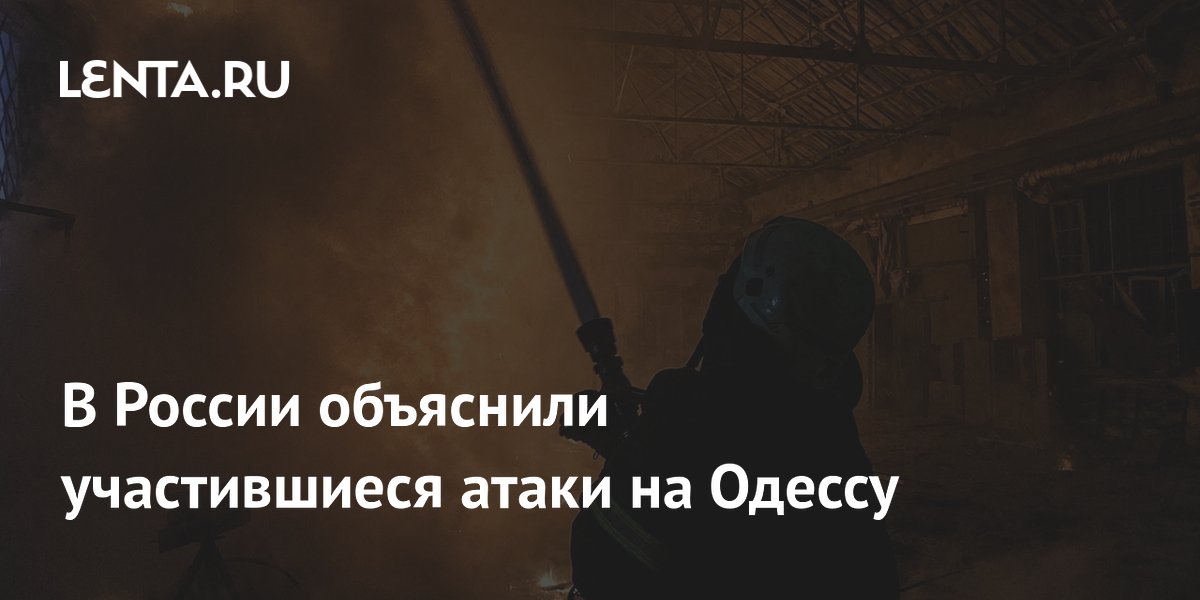 Депутат РФ: удары по Одессе направлены на срыв поставок оружия Украине