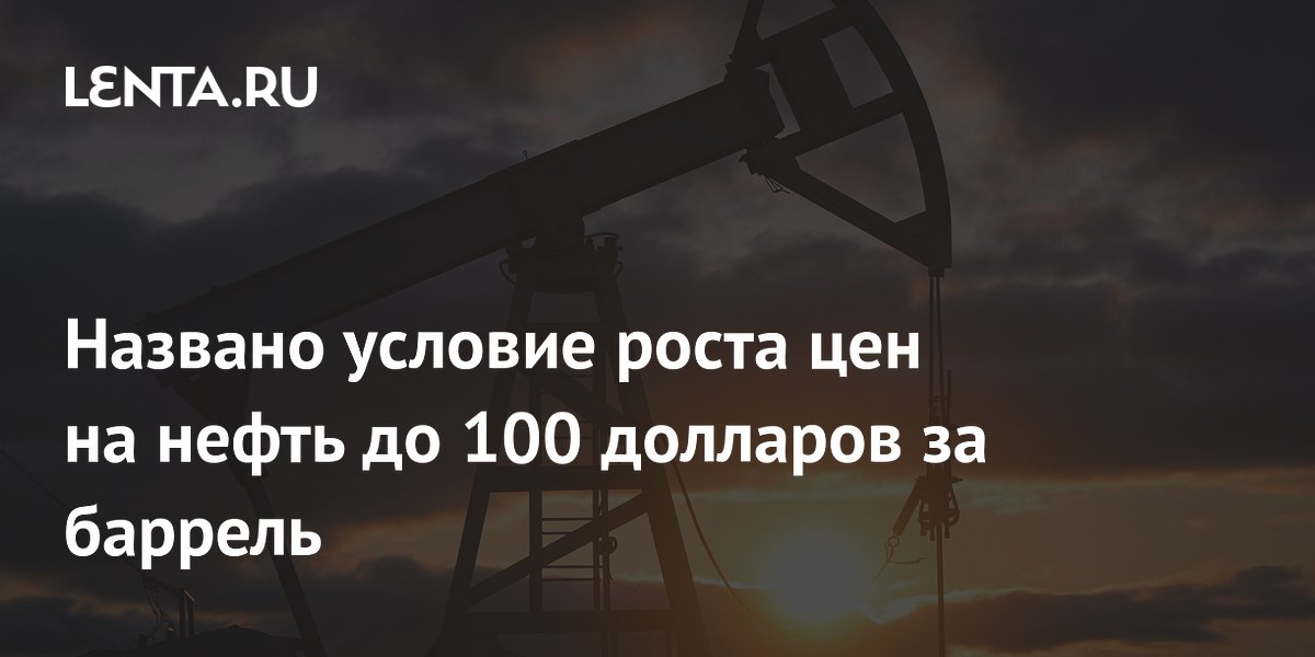 Цены на нефть могут взлететь до $100: названо условие