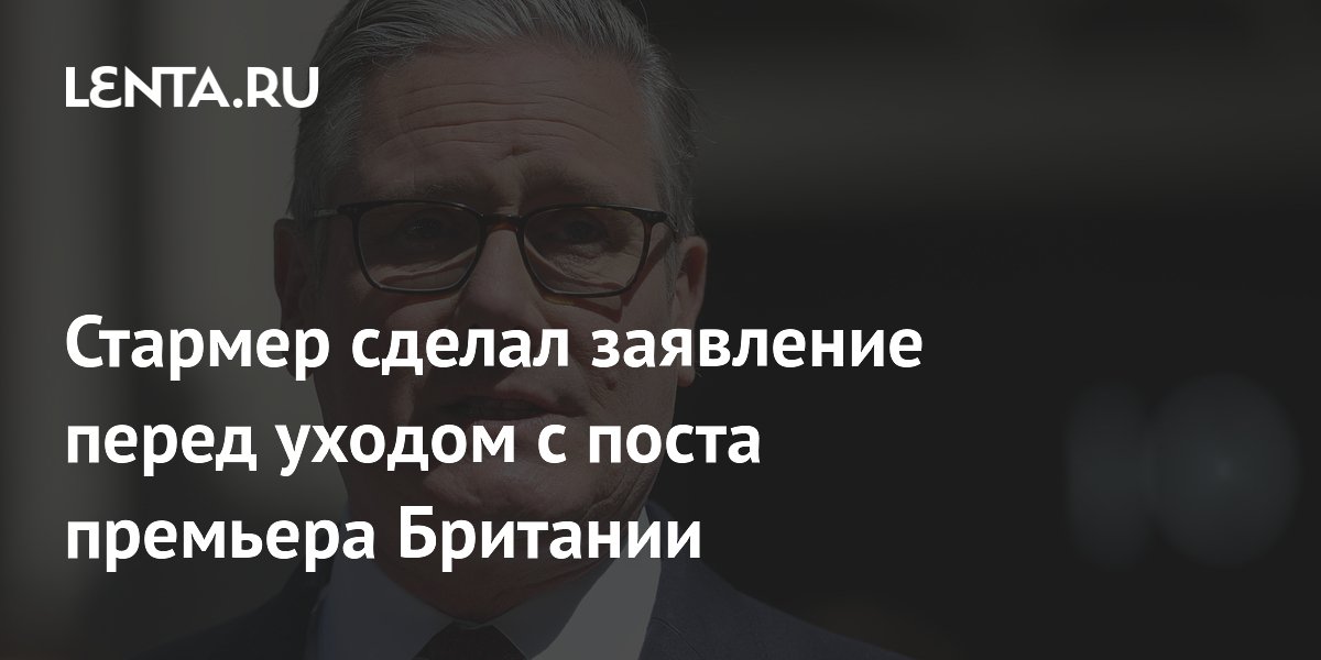 Кир Стармер объявил о завершении работы на посту премьера Британии