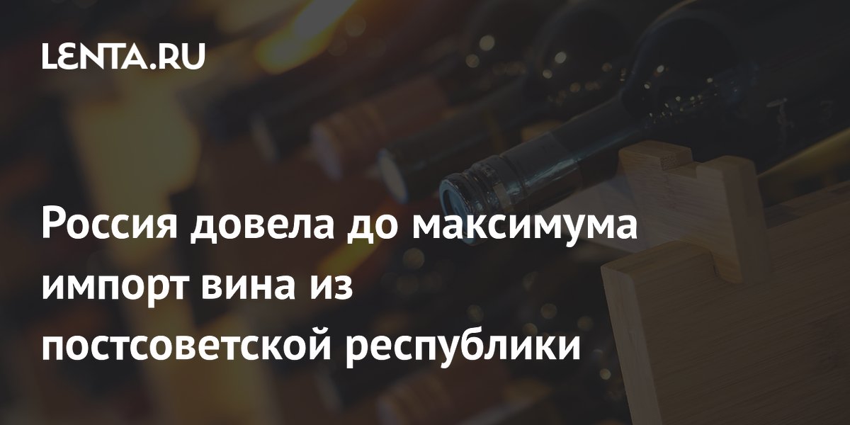 Россия нарастила импорт грузинского вина до 13,9 млн долларов в июне