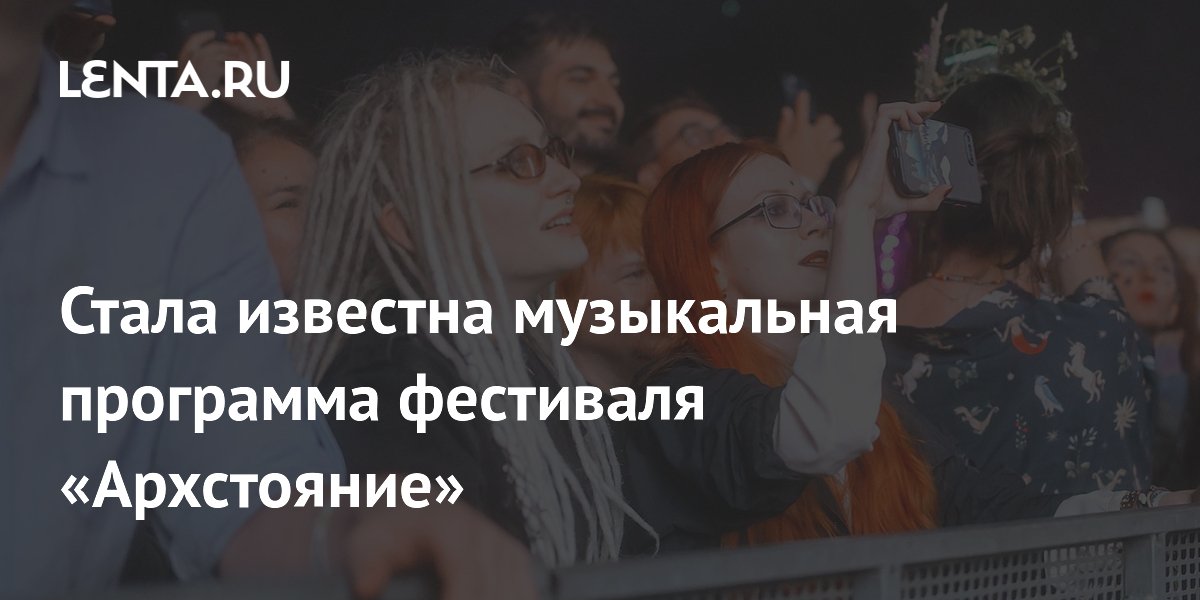 Музыкальная программа фестиваля «Архстояние» 2026: хедлайнеры и новинки