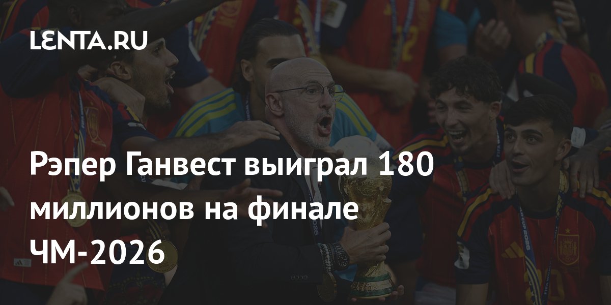 Рэпер Ганвест выиграл 180 млн рублей на ставке в финале ЧМ-2026