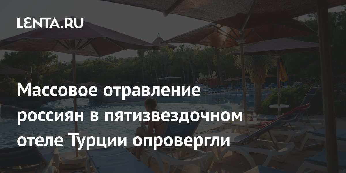 Массовое отравление в турецком отеле не подтвердилось: что говорят туристы