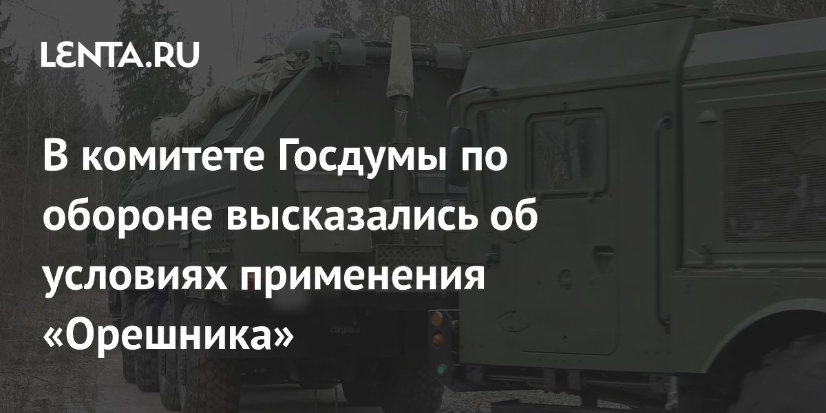 Депутат Госдумы объяснил, когда применяют ракету "Орешник"