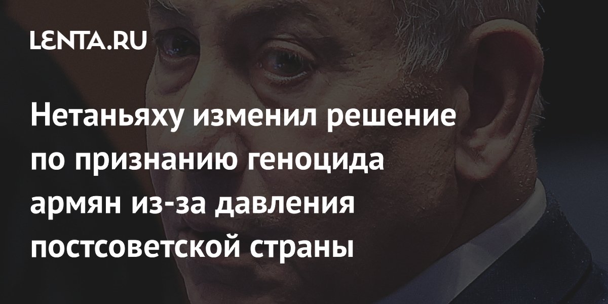 Признание геноцида армян в Израиле отложили из-за давления Азербайджана