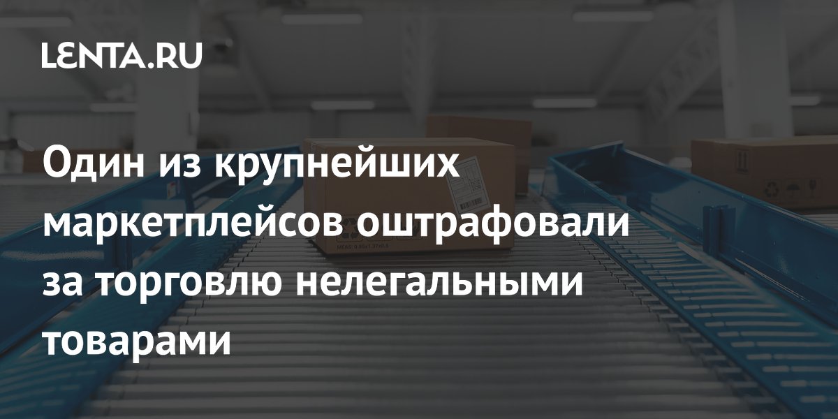ЕС оштрафовал AliExpress на 550 миллионов евро за торговлю нелегальными товарами