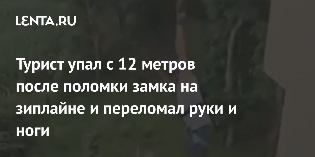 Турист сломал руки и ноги при падении с зиплайна из-за поломки замка в Индии