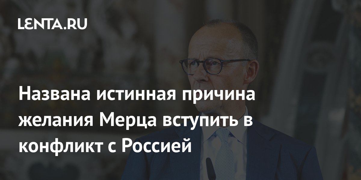 Медведчук объяснил экономическую подоплеку желания Мерца конфликтовать с Россией