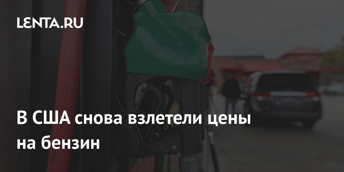 Цены на бензин в США превысили $4 за галлон из-за ситуации на Ближнем Востоке