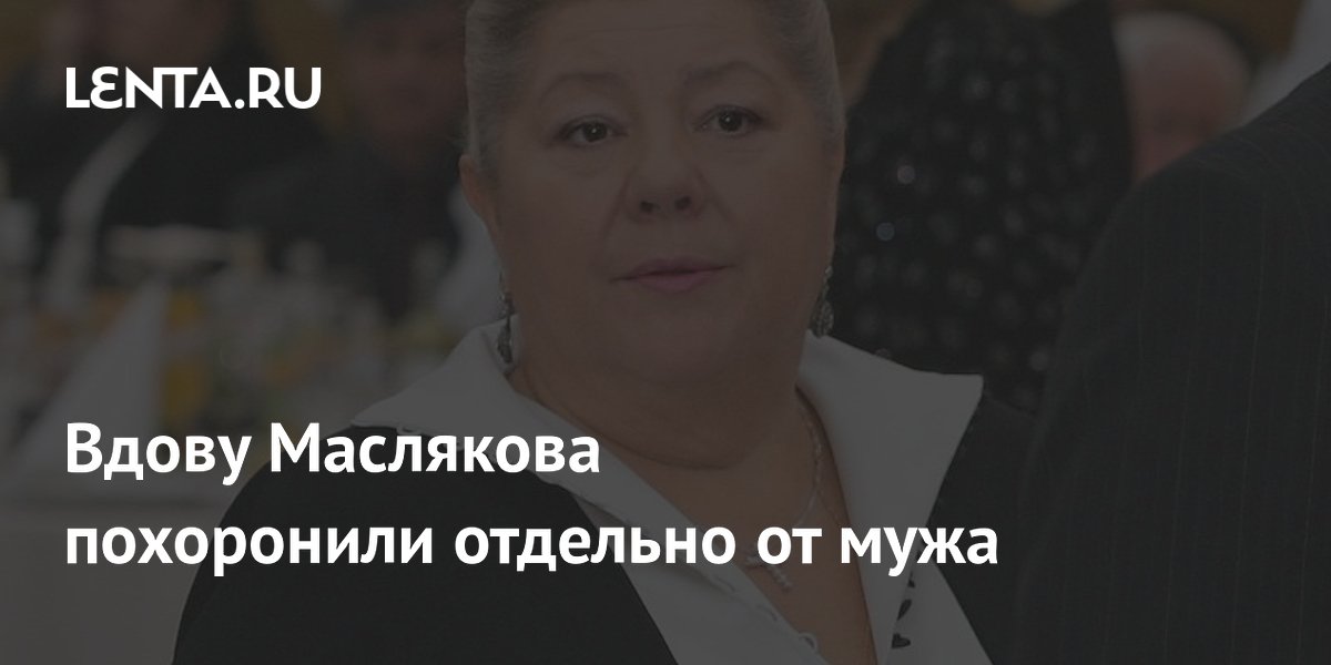 Вдову Маслякова похоронили отдельно от мужа на Троекуровском кладбище
