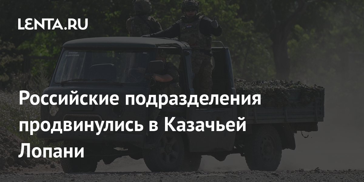 Российские войска заняли северную часть Казачьей Лопани