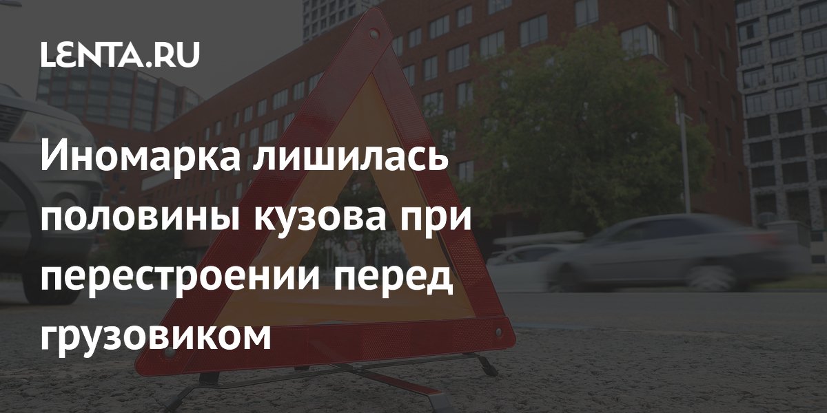 Иномарка лишилась половины кузова при перестроении перед грузовиком