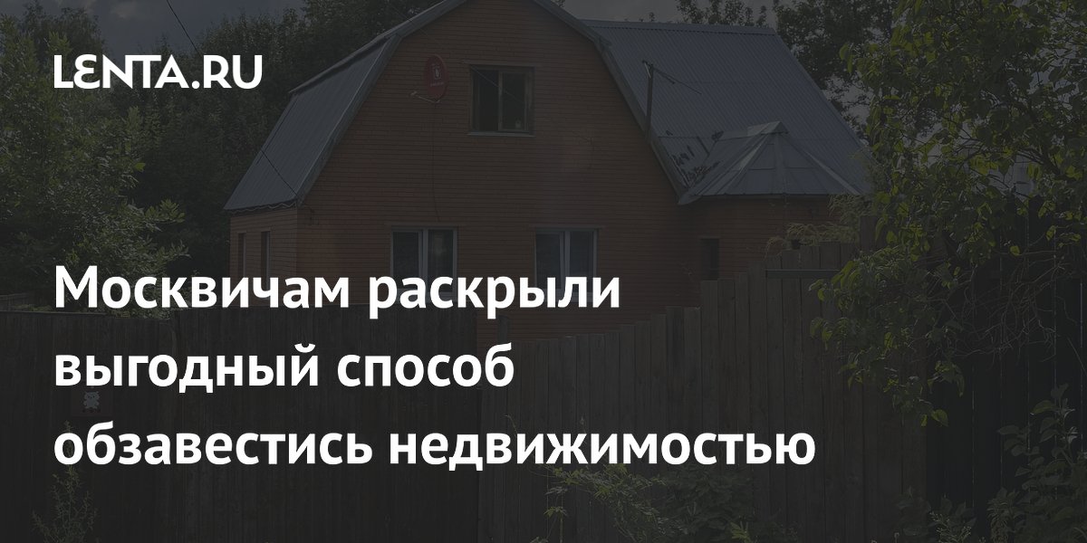 Эксперт: загородный дом в Москве и области выгоднее квартиры