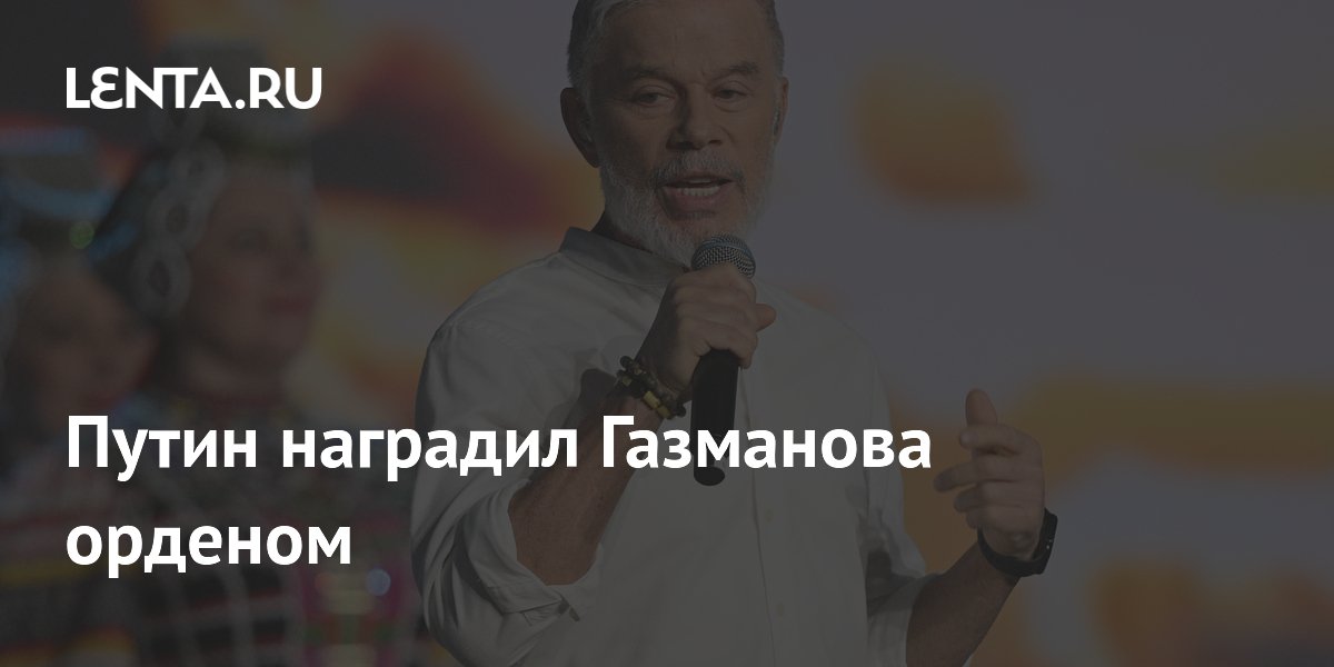 Олега Газманова наградили орденом «За заслуги перед Отечеством» II степени