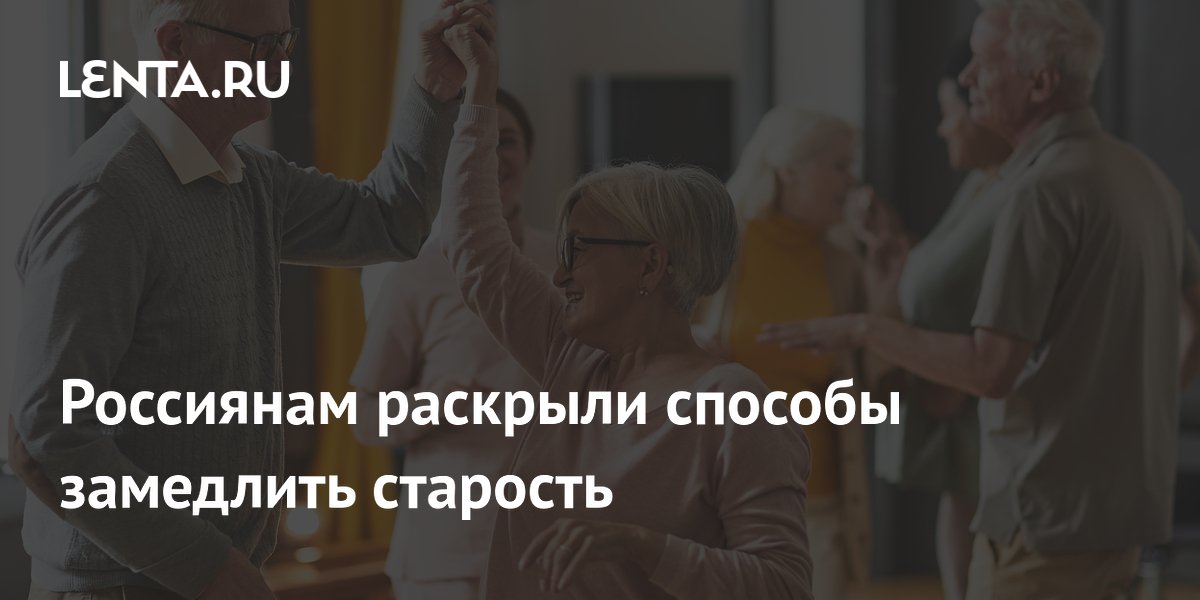 Кардиолог рассказала, как замедлить старение с помощью танцев и питания